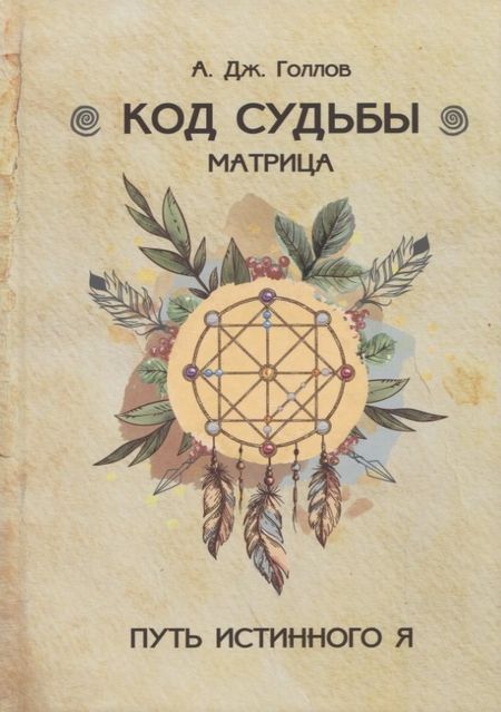 А. Дж. Голлов Код Судьбы. Матрица