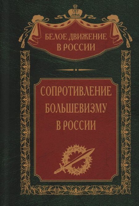 None Сопротивление большевизму. 1917—1918 гг.