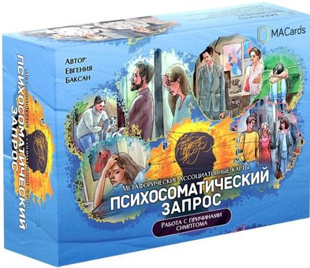 Евгения Баксан Метафорические ассоциативные карты "Психосоматический запрос". Работа с причинами симптома