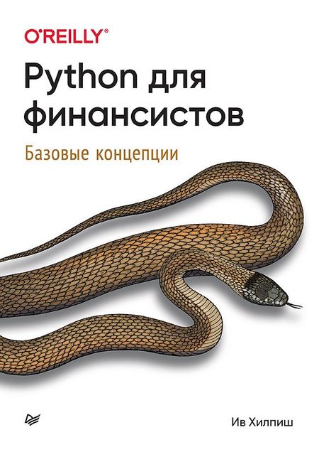 Ив Хилпиш Python для финансистов