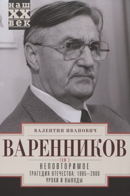 Валентин Иванович Варенников Неповторимое. Том 3. Трагедия отечества: 1985 - 2000. Уроки и выводы