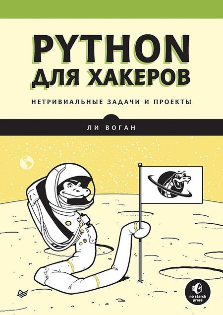 Ли Воган Python для хакеров. Нетривиальные задачи и проекты