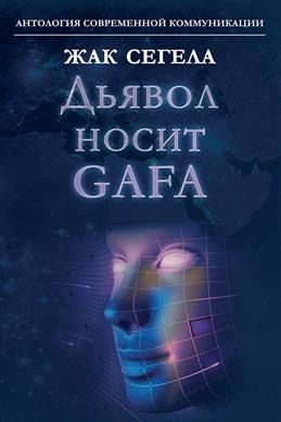 Жак Сегела Дьявол носит GAFA (Google, Apple, Facebook, Amazon)