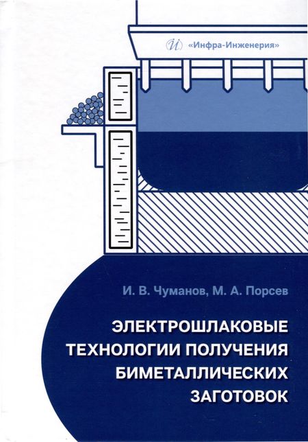 Илья Валерьевич Чуманов И.В., Михаил Александрович Порсев Электрошлаковые технологии получения биметаллических заготовок