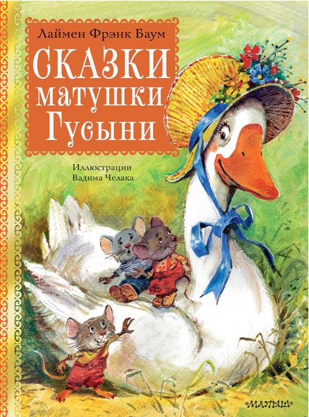 Лаймен Фрэнк Баум Сказки матушки Гусыни