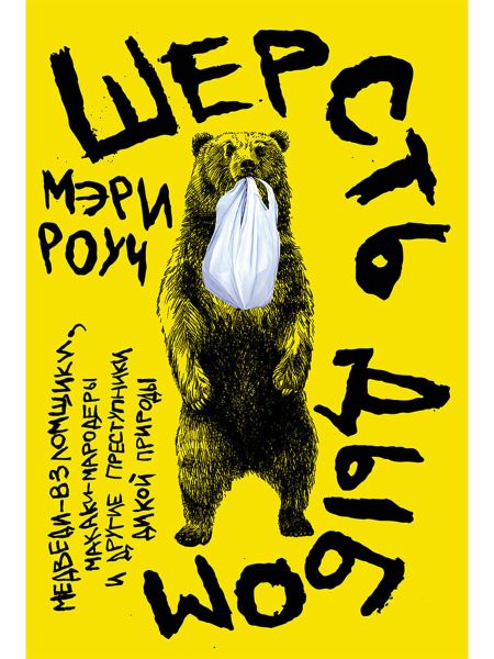 Мэри Роуч Шерсть дыбом: Медведи-взломщики, макаки-мародеры и другие преступники дикой природы