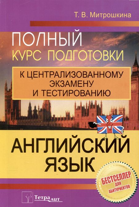 Татьяна Викторовна Митрошкина Английский язык. Полный курс подготовки к централизованному экзамену и тестированию