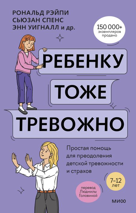 Рональд Рэйпи, Энн Уигналл, Сьюзан Спенс, Ванесса Кобэм, Хайди Линэм Ребенку тоже тревожно. Простая помощь для преодоления детской тревожности и страхов