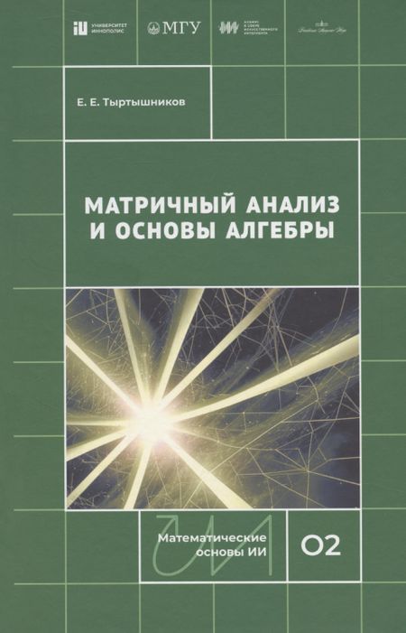 Евгений Евгеньевич Тыртышников Матричный анализ и основы алгебры