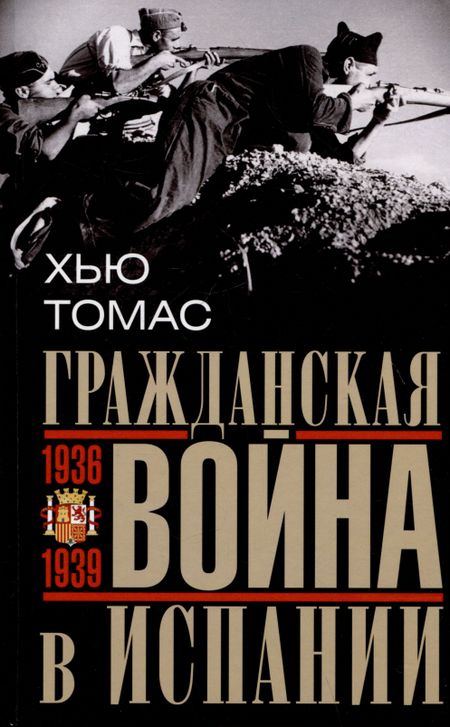 Хью Томас Гражданская война в Испании. 1936-1939 гг.