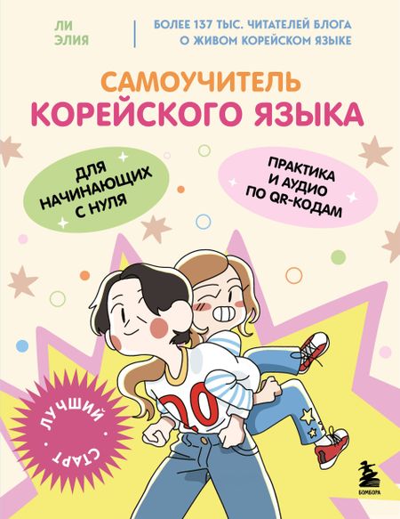 Ли Элия Самоучитель корейского языка для начинающих с нуля