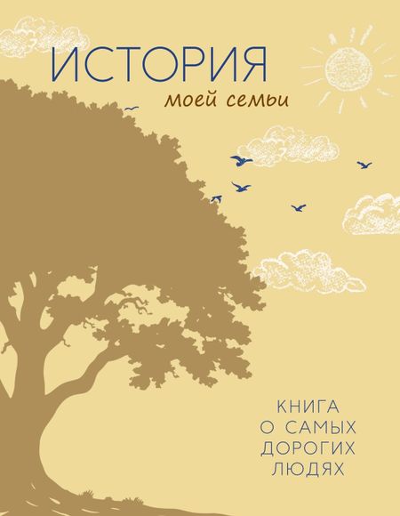 Георгий  Суханов История моей семьи. Книга о самых дорогих людях