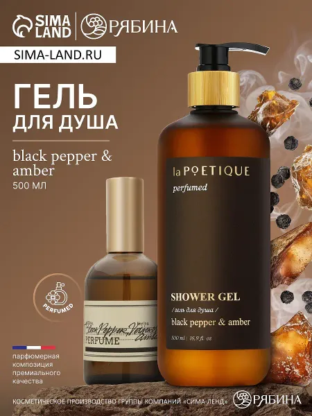 Гель для душа парфюмированный, аромат black pepper, 500 мл,