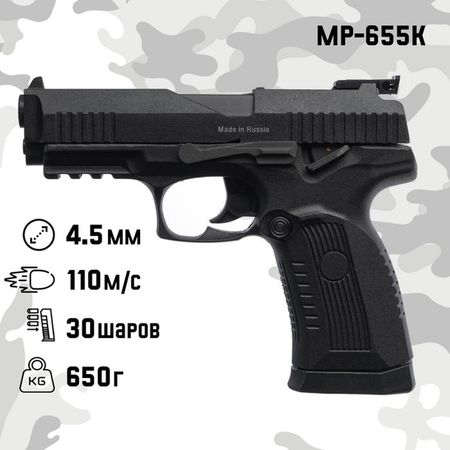 Пистолет пневматический «МР-655К», калибр 4.5 мм, 3 Дж, корп. металл, до 110 м/с