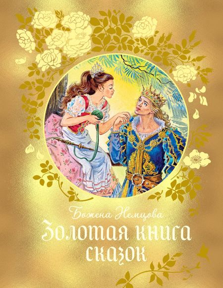 Божена Немцова Золотая книга сказок