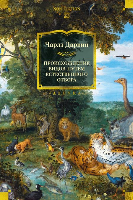 Чарлз Роберт Дарвин Происхождение видов путем естественного отбора