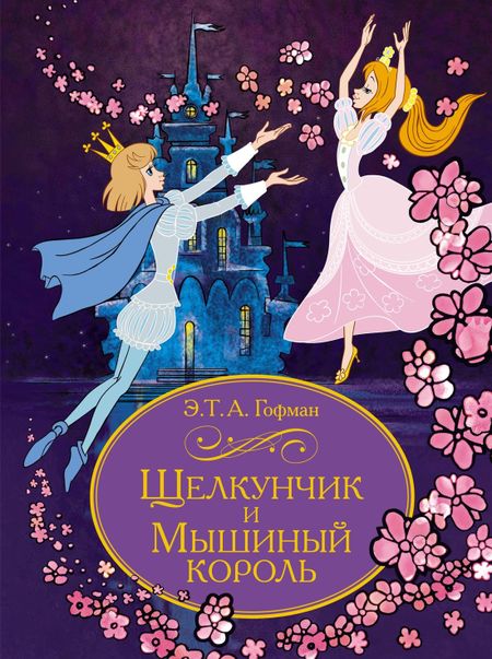 Эрнст Теодор Амадей Гофман Щелкунчик и Мышиный король