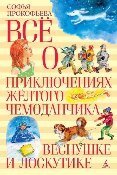Софья Леонидовна Прокофьева Все о приключениях желтого чемоданчика, Веснушке и Лоскутике