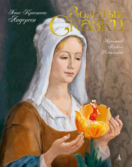 Ганс Христиан Андерсен Золотые сказки (Художник Алексей Рейпольский)