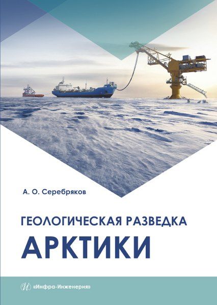 Андрей Олегович Серебряков Геологическая разведка Арктики. Монография