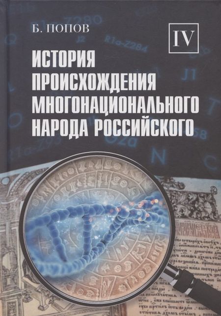 Борис Владимирович Попов История происхождения многонационального народа российского. Том 4