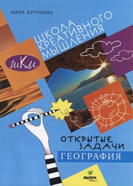 None Открытые задачи. География. Сильное мышление через открытые задачи