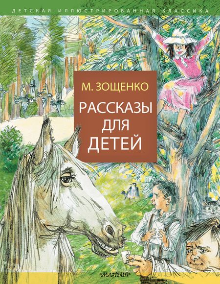 Михаил Михайлович Зощенко Рассказы для детей
