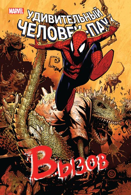 Дэн Слотт, Джо Келли, Боб Гейл Человек-Паук. Вызов. Том 2