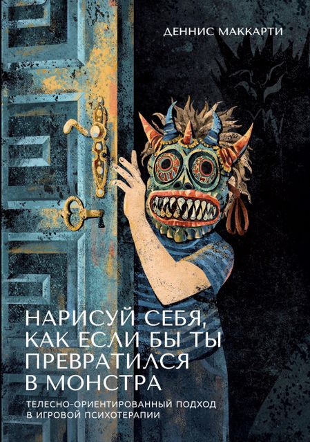 Деннис Маккарти Нарисуй себя, как если бы ты превратился в монстра. Трансформация через игру. Телесно-ориентированный подход в игровой психотерапии