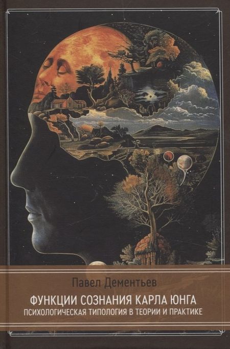 Павел Дементьев Функции сознания Карла Юнга. Психологическая типология в теории и практике
