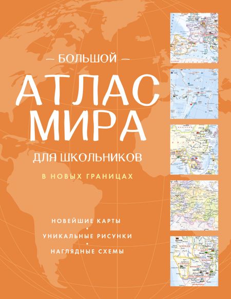 None Большой атлас мира для школьников (в новых границах)