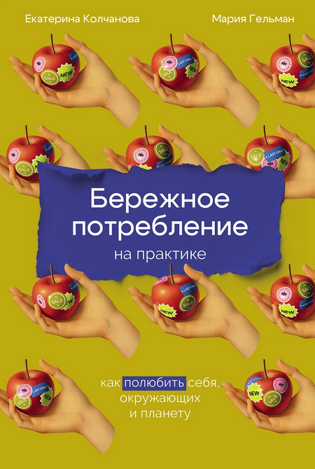 Екатерина Колчанова, Мария Гельман Бережное потребление на практике: Как полюбить себя, окружающих и планету