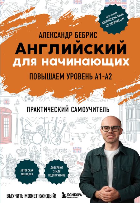 Александр Олегович Бебрис Английский для начинающих. Выучить может каждый! Повышаем уровень A1-A2