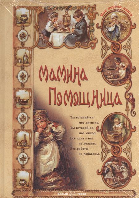 Ольга Валерьевна Колпакова Мамина помощница