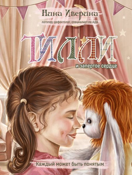 Иверина Нина Тилли и запертое сердце. Каждый может быть понятым