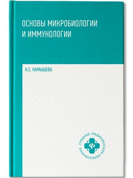 Карина Сергеевна Камышева Основы микробиологии и иммунологии: учебное пособие