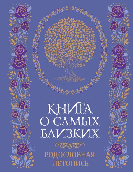 Георгий  Суханов Книга о самых близких. Родословная летопись
