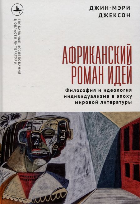 Джин-Мэри Джексон Африканский роман идей Философия и идеология индивидуализма в эпоху мировой литературы