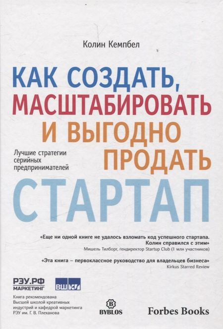 Колин Кемпбел Как создать, масштабировать и выгодно продать стартап. Лучшие стратегии серийных предпринимателей