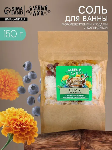 Соль для ванны с можжевеловыми ягодами и календулой, 150 г, банный дух
