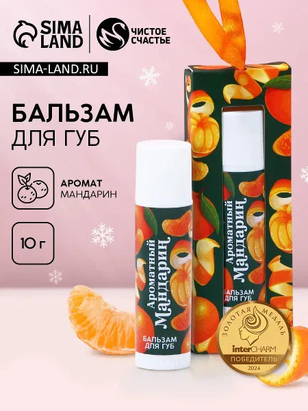 Бальзам для губ в коробке, 10 г, аромат мандарина,