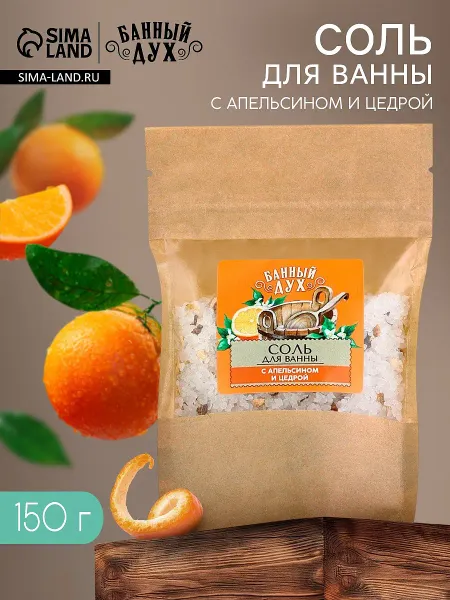Соль для ванны с апельсином и цедрой, 150 г,