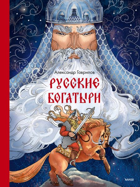 Александр Петрович Гаврилов Русские богатыри