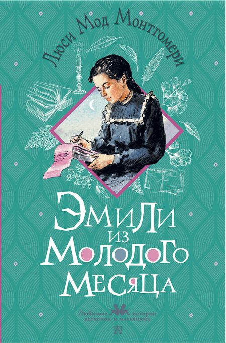 Люси Мод Монтгомери Эмили из Молодого Месяца