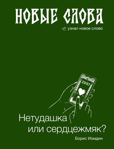 Борис Леонидович Иомдин Новые слова. Нетудашка или сердцежмяк?
