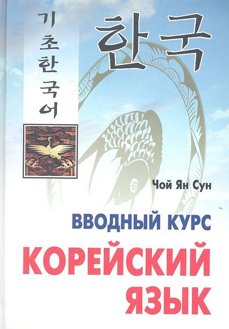 Ян Сун Чой Корейский язык. Вводный курс