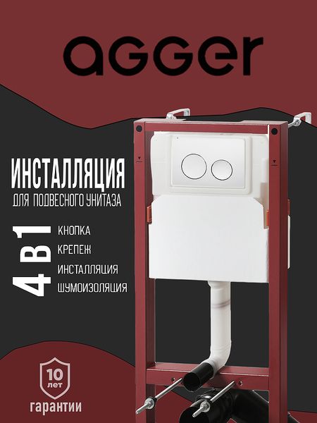 Инсталляция Agger ACC500APB0188 для унитаза с Белой глянцевой клавишей смыва 19290₽