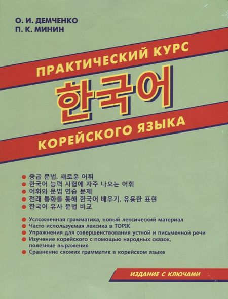 Ольга Игоревна Демченко Практический курс корейского языка (м) Демченко