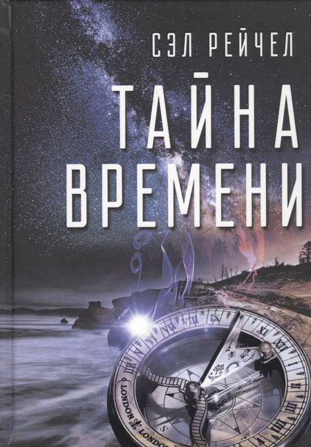None Тайна времени (Сэл)