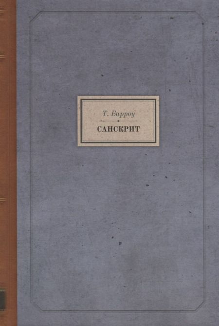 Томас Барроу Санскрит